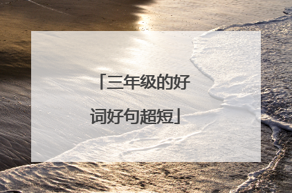 三年级的好词好句超短
