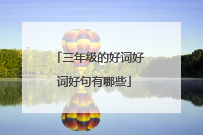 三年级的好词好词好句有哪些