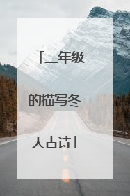 三年级的描写冬天古诗