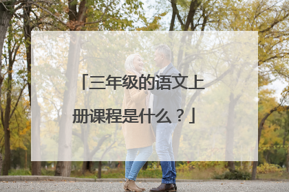 三年级的语文上册课程是什么?