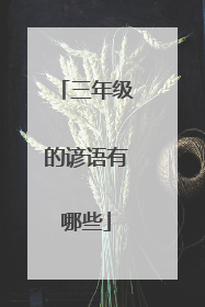 三年级的谚语有哪些