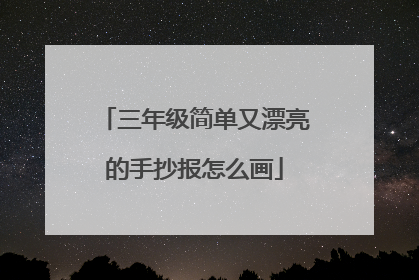 三年级简单又漂亮的手抄报怎么画