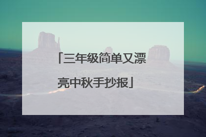三年级简单又漂亮中秋手抄报