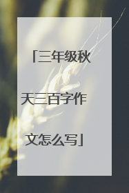 三年级秋天三百字作文怎么写