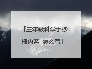 三年级科学手抄报内容 怎么写