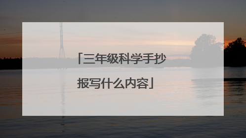 三年级科学手抄报写什么内容