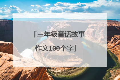 三年级童话故事作文100个字