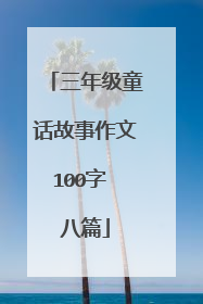 三年级童话故事作文100字 八篇