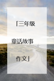 三年级童话故事作文