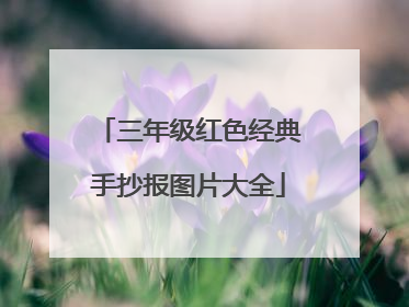 三年级红色经典手抄报图片大全