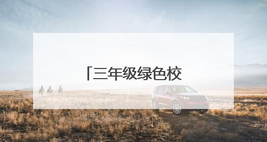 三年级绿色校园手抄报图片