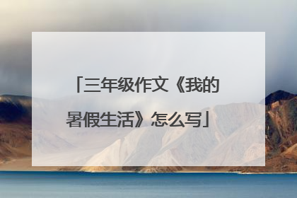 三年级作文《我的暑假生活》怎么写