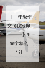 三年级作文《我发现一一一》300字怎么写