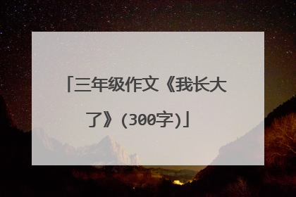 三年级作文《我长大了》(300字)