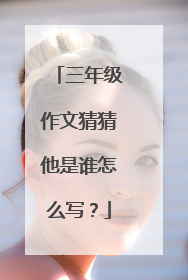 三年级作文猜猜他是谁怎么写？