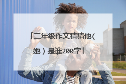 三年级作文猜猜他(她）是谁200字