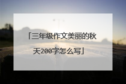 三年级作文美丽的秋天200字怎么写