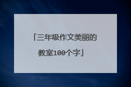 三年级作文美丽的教室100个字