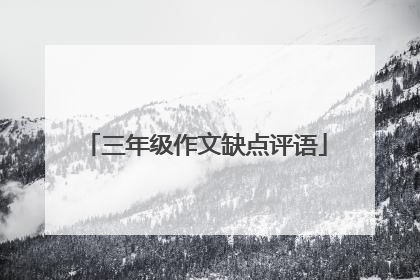 三年级作文缺点评语