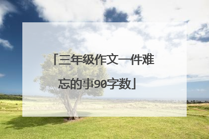 三年级作文一件难忘的事90字数