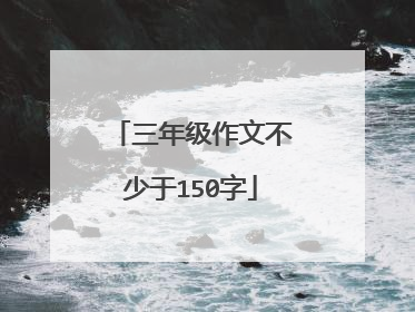 三年级作文不少于150字