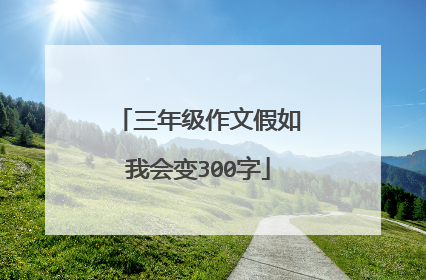三年级作文假如我会变300字