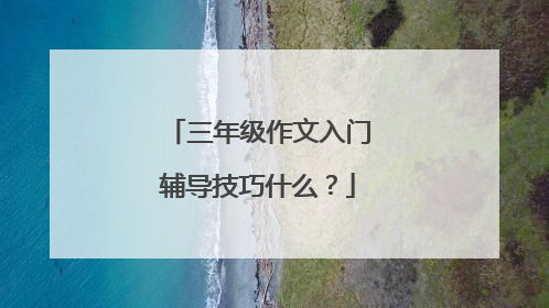 三年级作文入门辅导技巧什么?