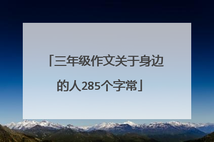 三年级作文关于身边的人285个字常