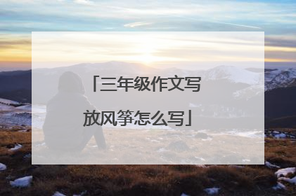 三年级作文写放风筝怎么写