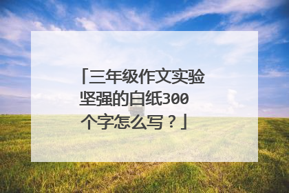三年级作文实验坚强的白纸300个字怎么写?