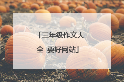 三年级作文大全 要好网站
