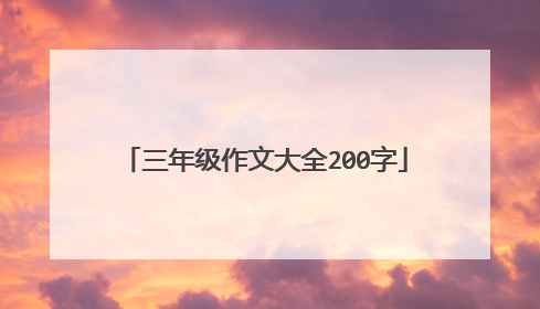 三年级作文大全200字