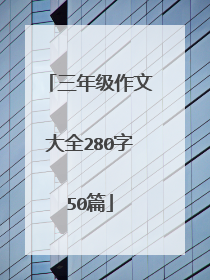 三年级作文大全280字50篇
