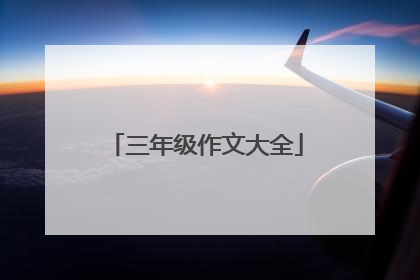 三年级作文大全