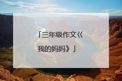 三年级作文巜我的妈妈》