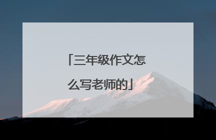 三年级作文怎么写老师的