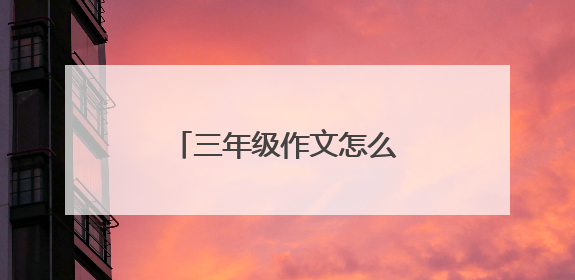 三年级作文怎么写300字左右
