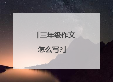 三年级作文怎么写?