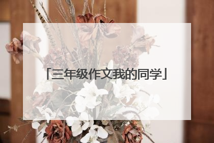 三年级作文我的同学