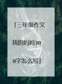 三年级作文我的妈妈300字怎么写