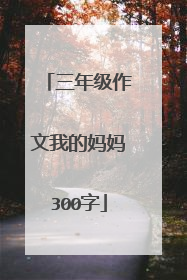 三年级作文我的妈妈300字