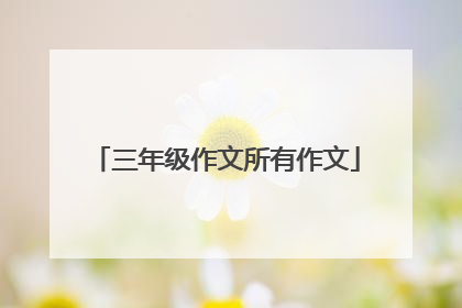 三年级作文所有作文