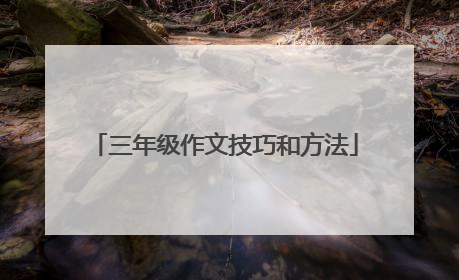 三年级作文技巧和方法
