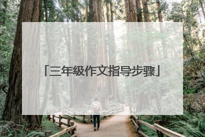 三年级作文指导步骤