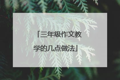 三年级作文教学的几点做法