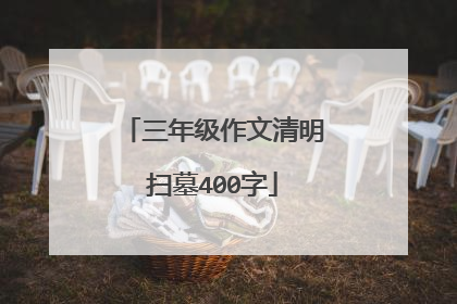 三年级作文清明扫墓400字