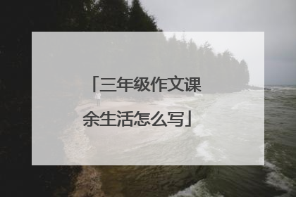 三年级作文课余生活怎么写