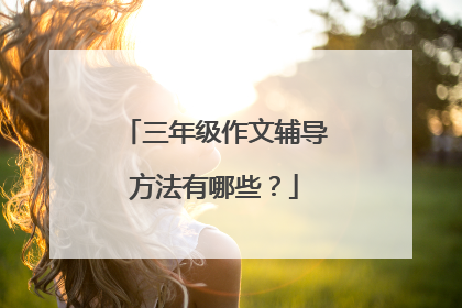 三年级作文辅导方法有哪些?