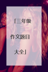 三年级作文题目大全