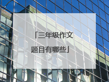 三年级作文题目有哪些